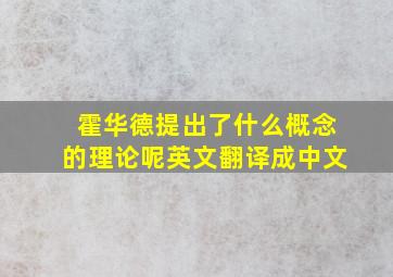 霍华德提出了什么概念的理论呢英文翻译成中文