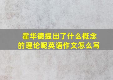 霍华德提出了什么概念的理论呢英语作文怎么写