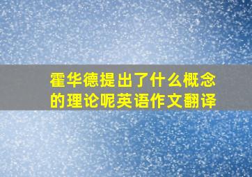 霍华德提出了什么概念的理论呢英语作文翻译