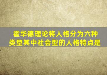 霍华德理论将人格分为六种类型其中社会型的人格特点是