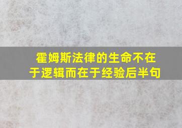 霍姆斯法律的生命不在于逻辑而在于经验后半句