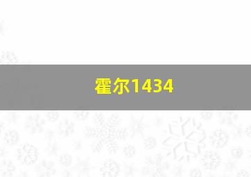 霍尔1434