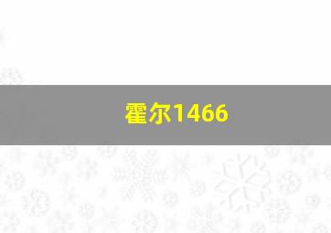 霍尔1466