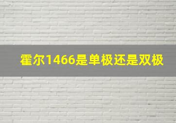 霍尔1466是单极还是双极