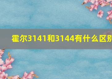 霍尔3141和3144有什么区别