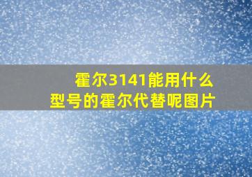 霍尔3141能用什么型号的霍尔代替呢图片