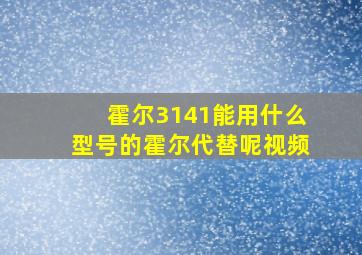 霍尔3141能用什么型号的霍尔代替呢视频