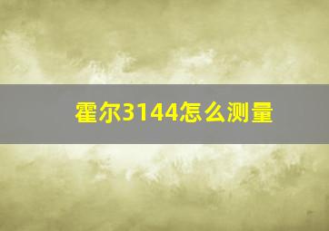 霍尔3144怎么测量