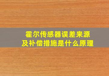 霍尔传感器误差来源及补偿措施是什么原理