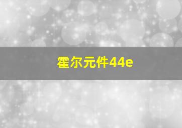 霍尔元件44e