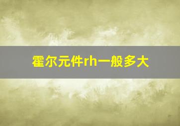 霍尔元件rh一般多大