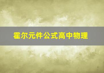 霍尔元件公式高中物理