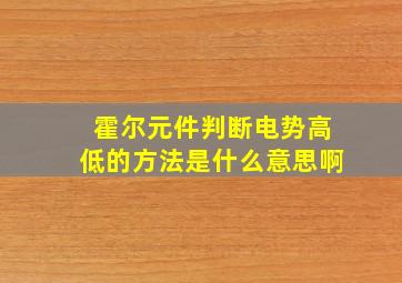 霍尔元件判断电势高低的方法是什么意思啊