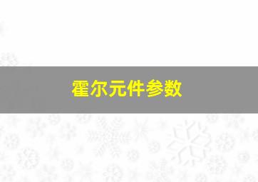 霍尔元件参数