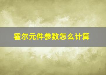 霍尔元件参数怎么计算