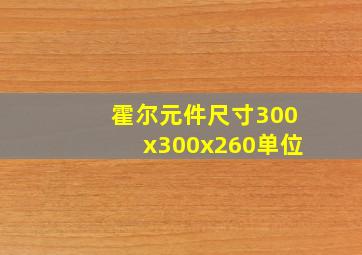 霍尔元件尺寸300x300x260单位