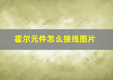 霍尔元件怎么接线图片