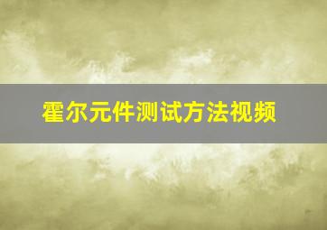 霍尔元件测试方法视频