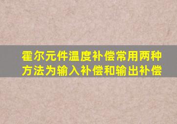 霍尔元件温度补偿常用两种方法为输入补偿和输出补偿