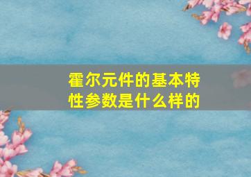 霍尔元件的基本特性参数是什么样的