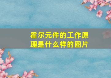 霍尔元件的工作原理是什么样的图片