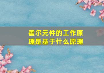 霍尔元件的工作原理是基于什么原理