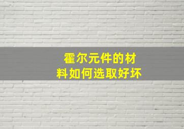 霍尔元件的材料如何选取好坏