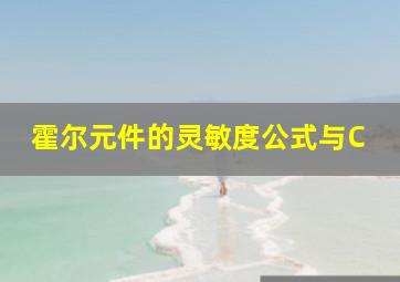 霍尔元件的灵敏度公式与C