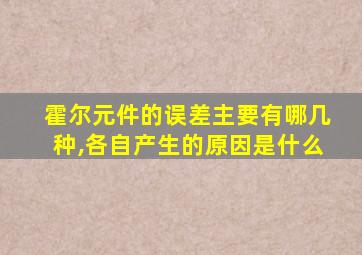 霍尔元件的误差主要有哪几种,各自产生的原因是什么