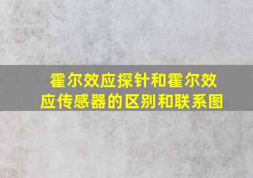 霍尔效应探针和霍尔效应传感器的区别和联系图