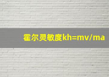 霍尔灵敏度kh=mv/ma