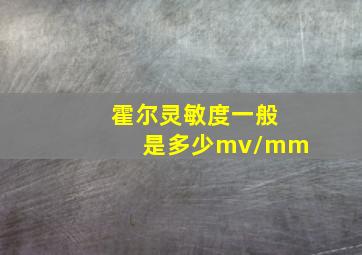 霍尔灵敏度一般是多少mv/mm