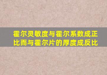 霍尔灵敏度与霍尔系数成正比而与霍尔片的厚度成反比