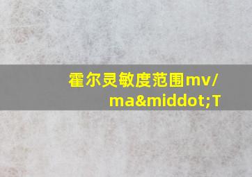 霍尔灵敏度范围mv/ma·T