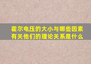 霍尔电压的大小与哪些因素有关他们的理论关系是什么