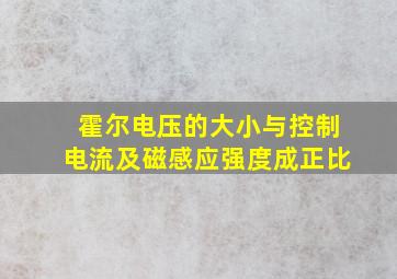 霍尔电压的大小与控制电流及磁感应强度成正比