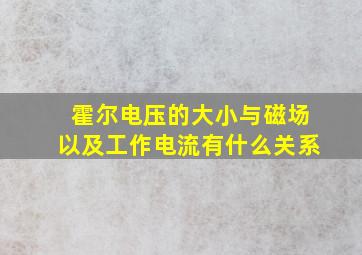 霍尔电压的大小与磁场以及工作电流有什么关系