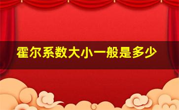 霍尔系数大小一般是多少