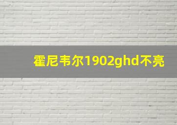 霍尼韦尔1902ghd不亮