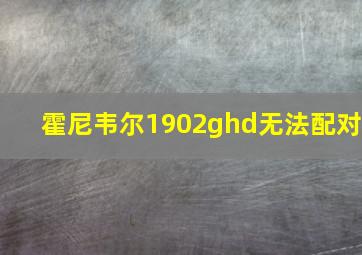 霍尼韦尔1902ghd无法配对