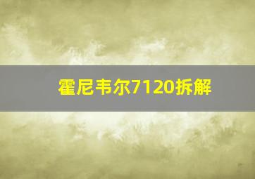 霍尼韦尔7120拆解