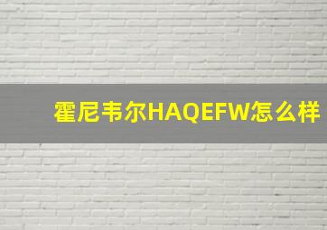 霍尼韦尔HAQEFW怎么样