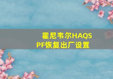 霍尼韦尔HAQSPF恢复出厂设置