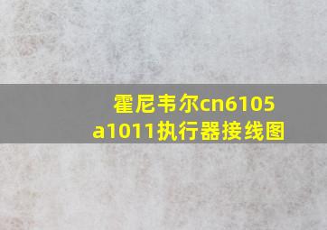 霍尼韦尔cn6105a1011执行器接线图