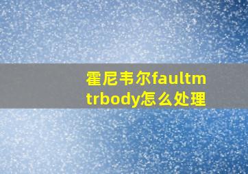 霍尼韦尔faultmtrbody怎么处理