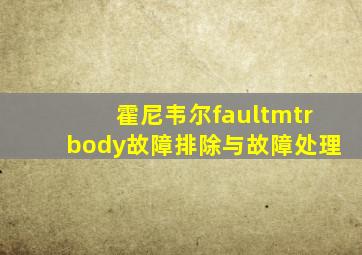 霍尼韦尔faultmtrbody故障排除与故障处理