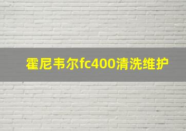 霍尼韦尔fc400清洗维护