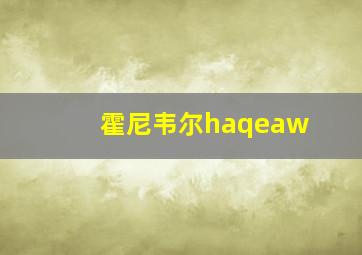 霍尼韦尔haqeaw