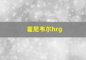 霍尼韦尔hrg