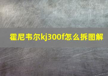 霍尼韦尔kj300f怎么拆图解